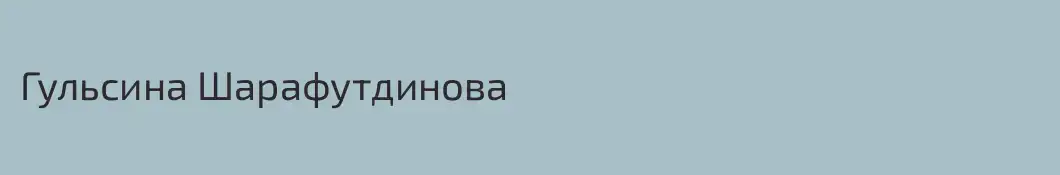 Гульсина Шарафутдинова